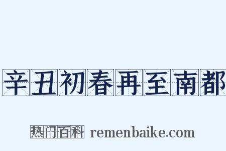 辛丑初春再至南都是什么意思的图片